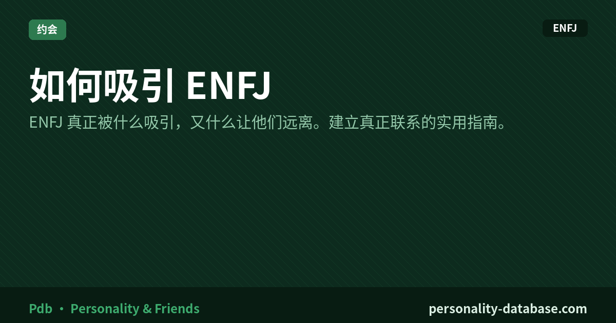 How to Attract an ENFJ
