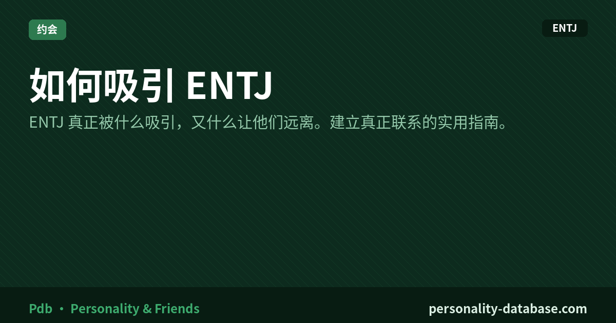 How to Attract an ENTJ