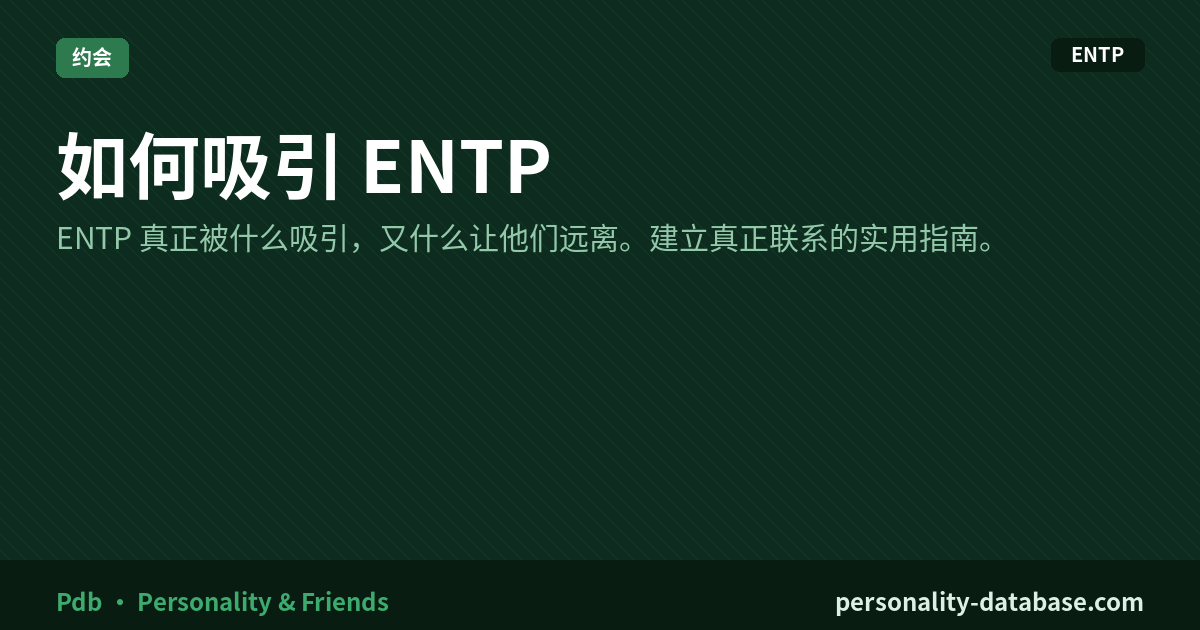 How to Attract an ENTP