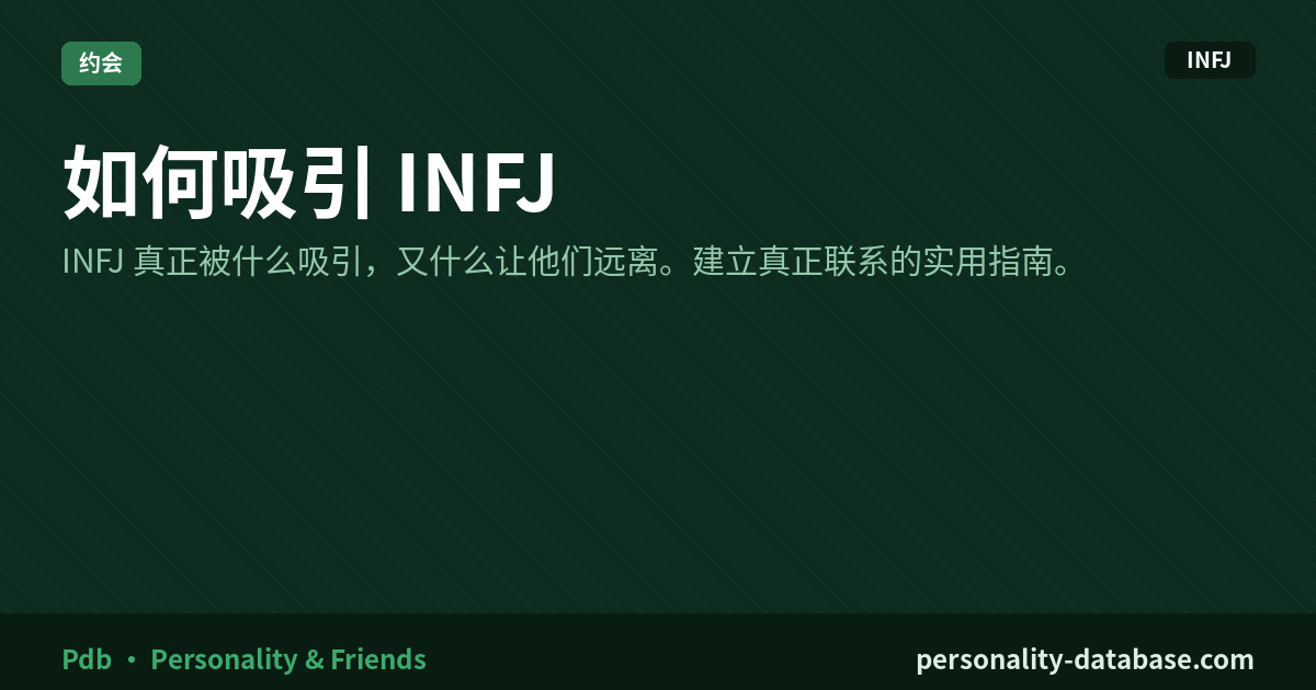 How to Attract an INFJ