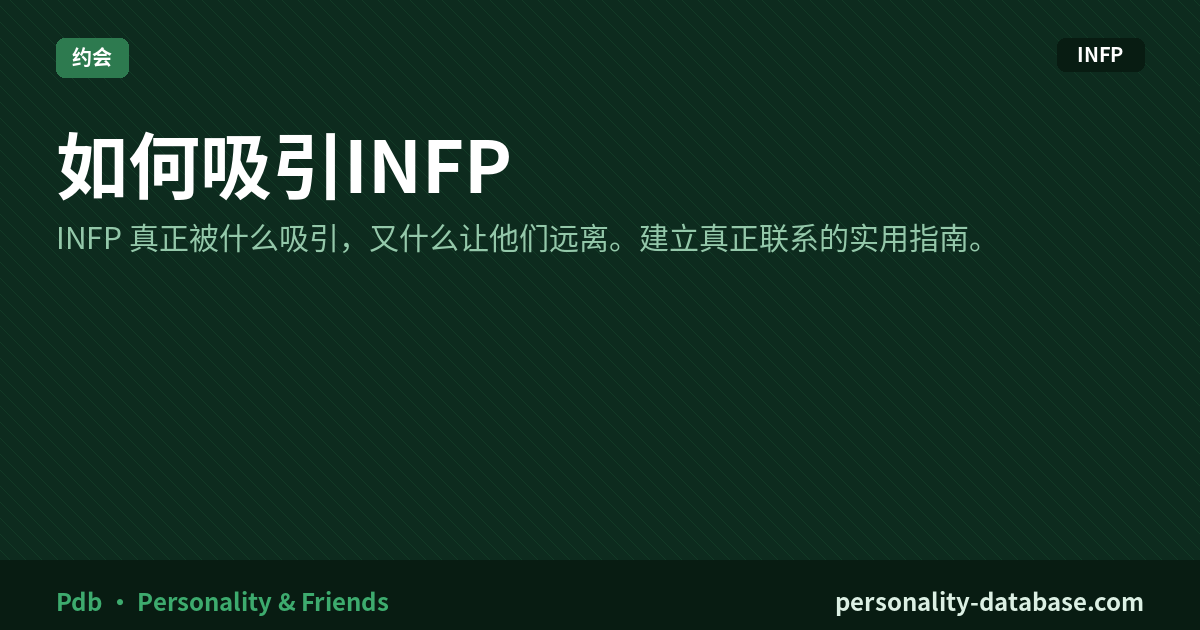 How to Attract an INFP