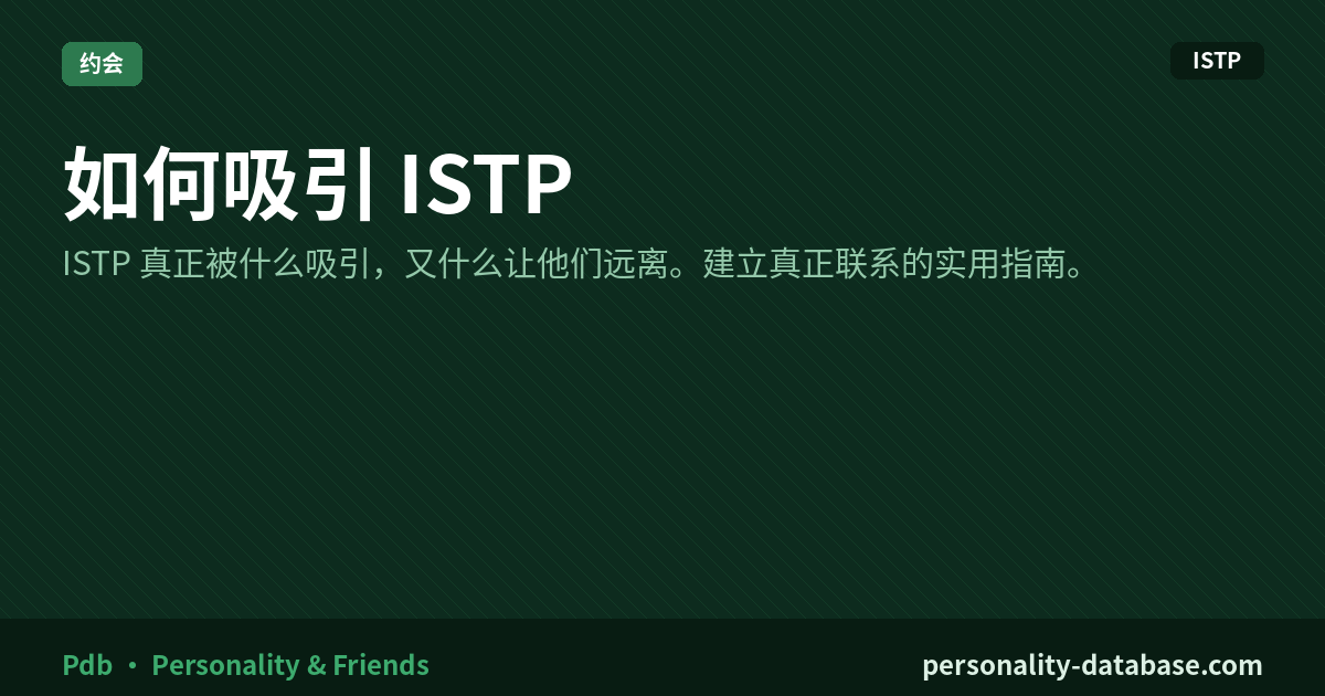 How to Attract an ISTP