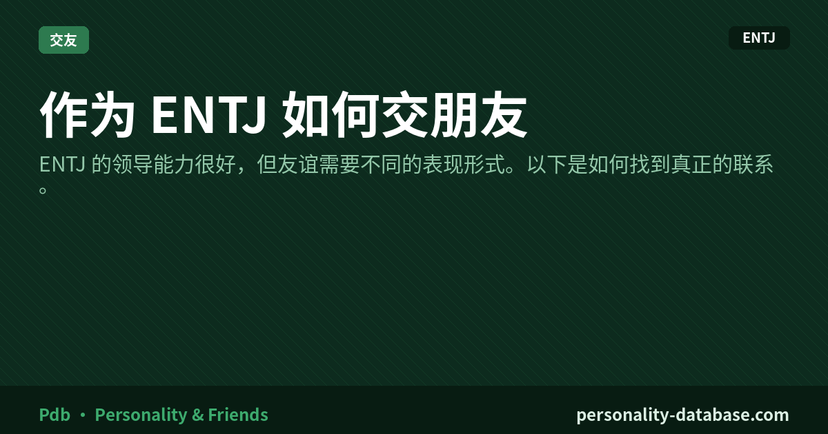 How to Make Friends as an ENTJ