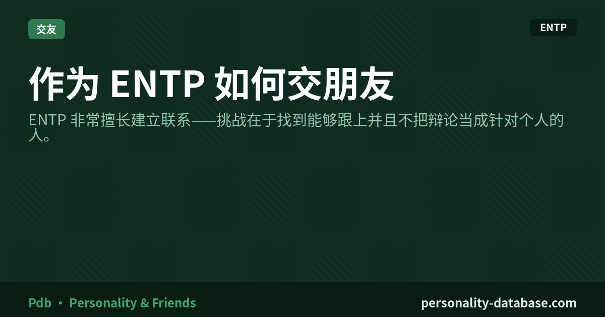 How to Make Friends as an ENTP