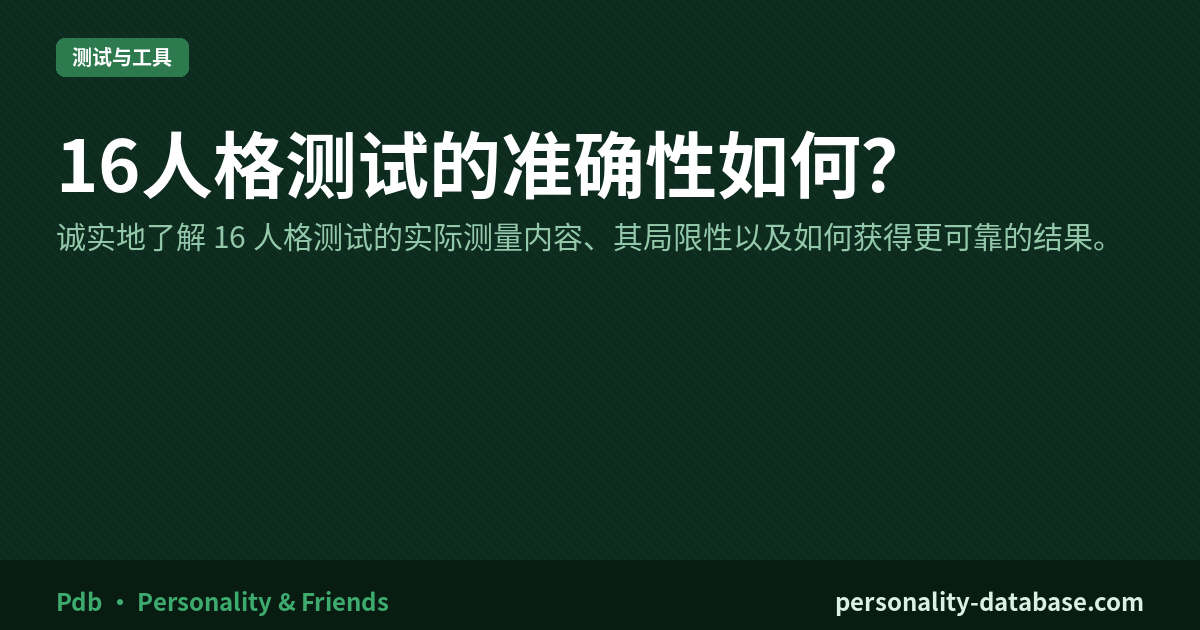 How Accurate Is the 16Personalities Test?