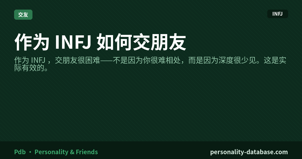 How to Make Friends as an INFJ