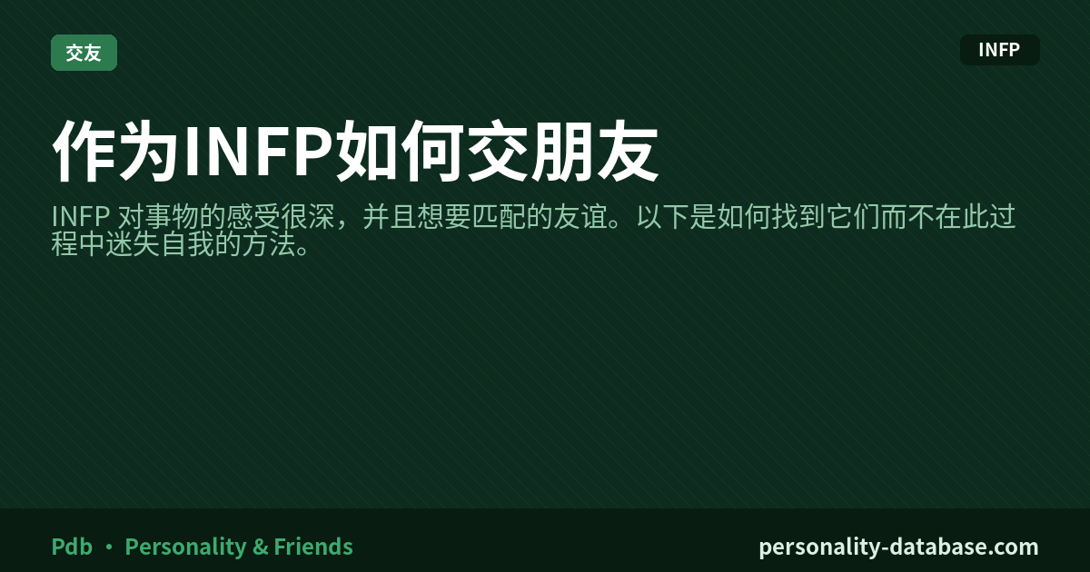 How to Make Friends as an INFP