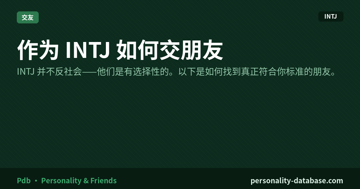 How to Make Friends as an INTJ