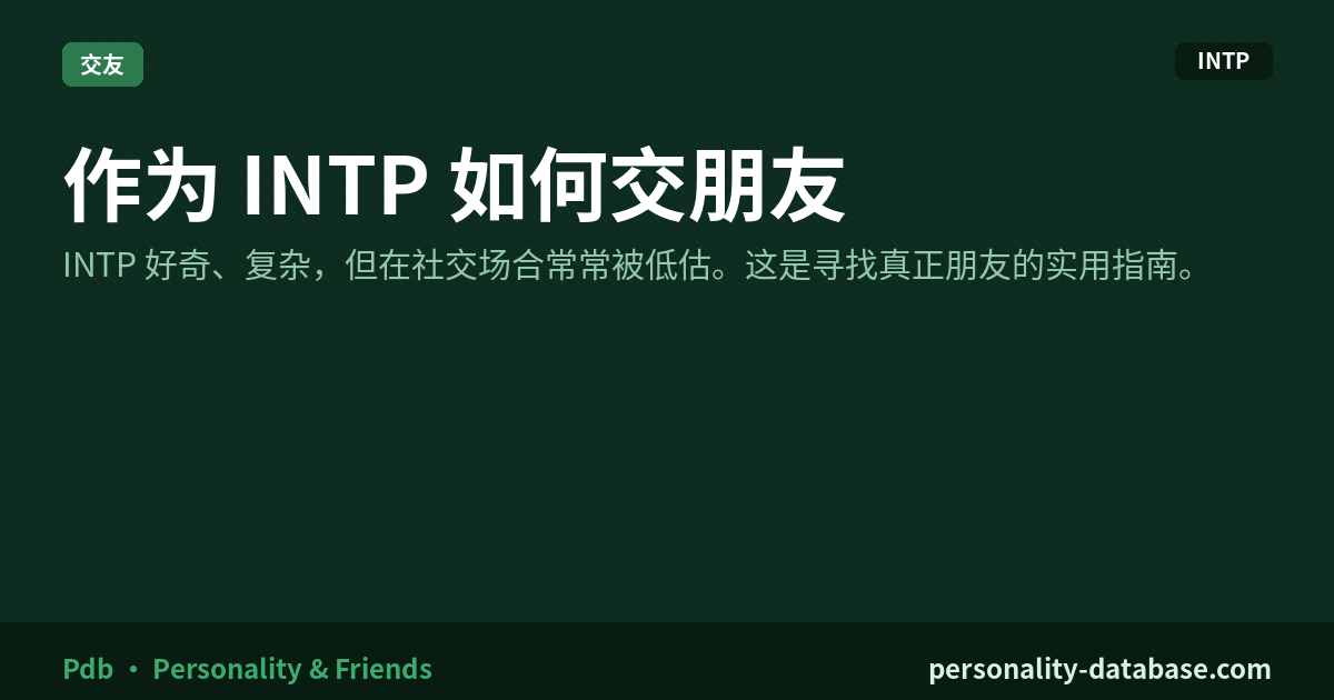 How to Make Friends as an INTP