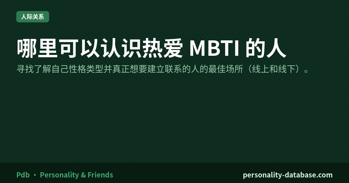 Where to Meet People Who Are Into MBTI