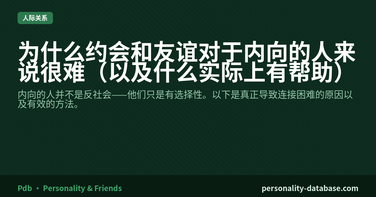 Why Dating and Friendship Are Hard for Introverts (And What Actually Helps)